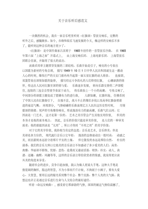 关于音乐听后感范文