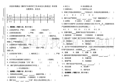 《煤矿矿长保护矿工生命安全七条规定》考试卷