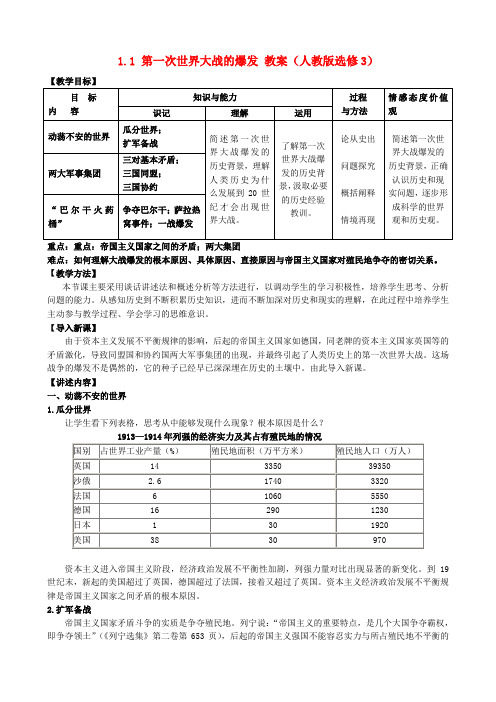 高中历史1.1 第一次世界大战的爆发教案 新人教版选修3