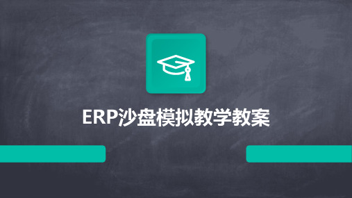 ERP沙盘模拟教学教案