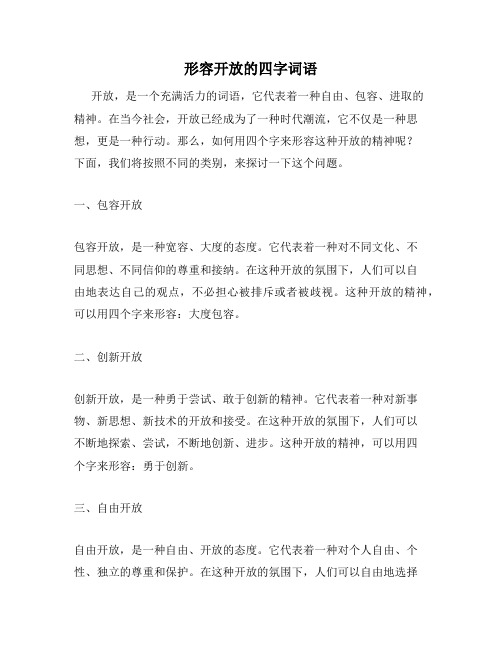 形容开放的四字词语