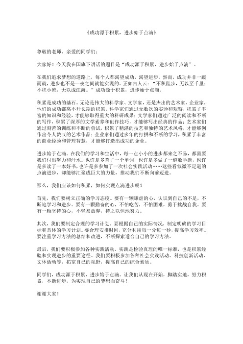 《成功源于积累,进步始于点滴》成功教育国旗下讲话稿