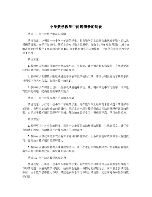 小学数学教学中问题情景的创设