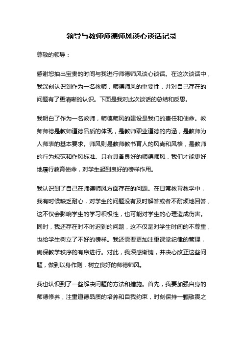 领导与教师师德师风谈心谈话记录