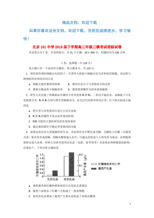 北京市101中学2018届高三生物第三次模拟考试试题