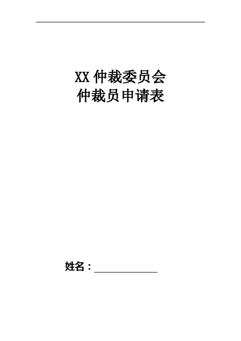 【最新】XX仲裁委员会 仲裁员申请表(通用模板)