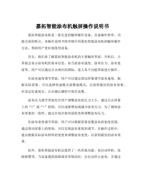 嘉拓智能涂布机触屏操作说明书