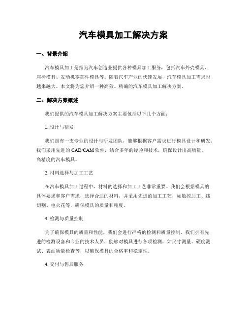 汽车模具加工解决方案