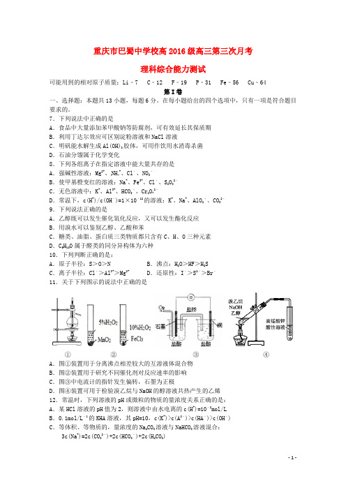 重庆市巴蜀中学高三化学上学期第三次月考试题