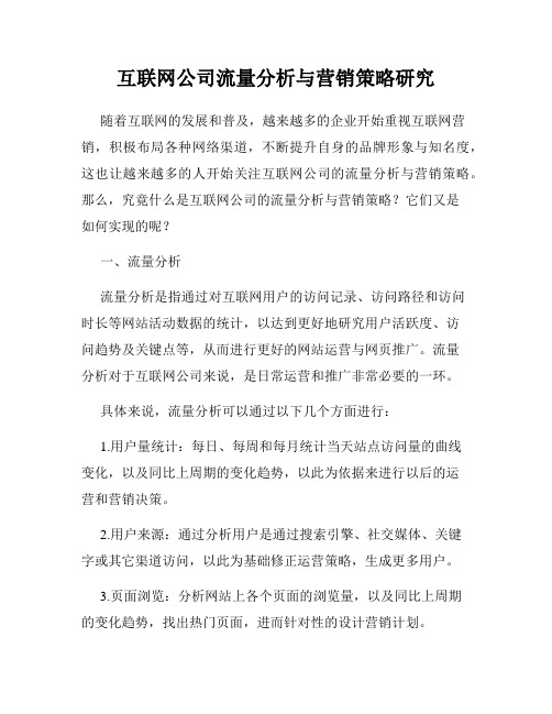 互联网公司流量分析与营销策略研究