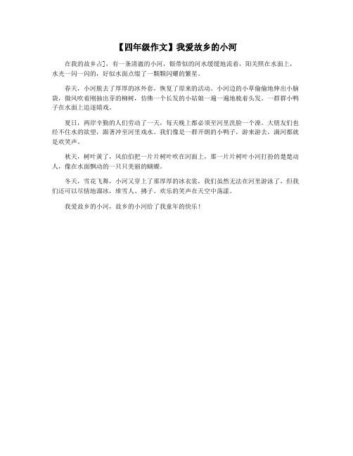 【四年级作文】我爱故乡的小河