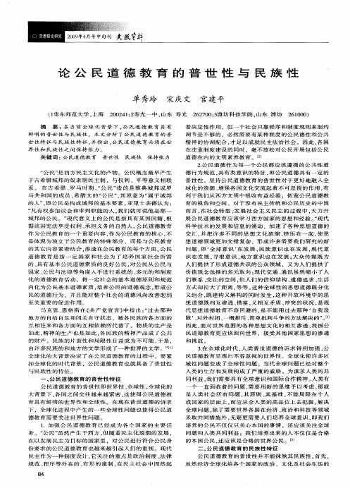 论公民道德教育的普世性与民族性