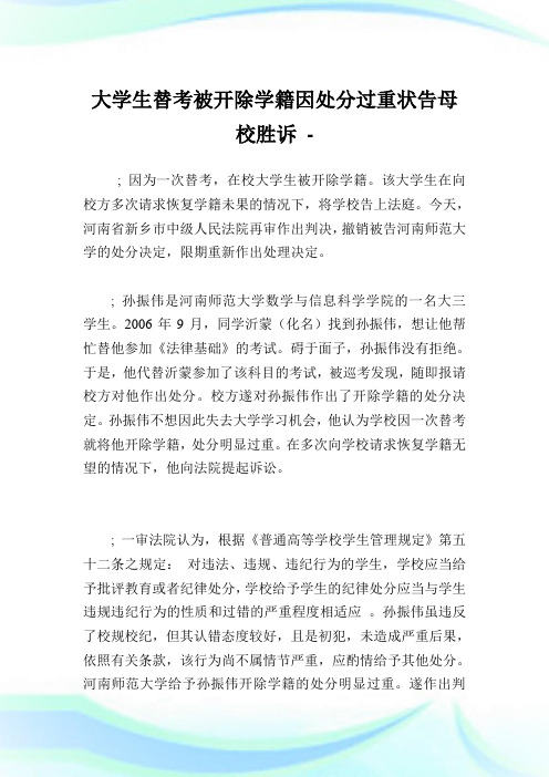 大学生替考被开除学籍因处分过重状告母校胜诉.doc