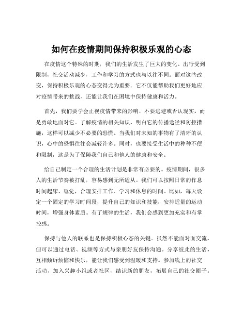 如何在疫情期间保持积极乐观的心态