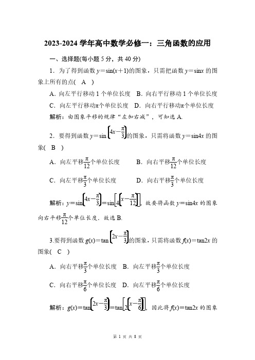 2023-2024学年高一上数学必修一：三角函数的应用(附答案解析)