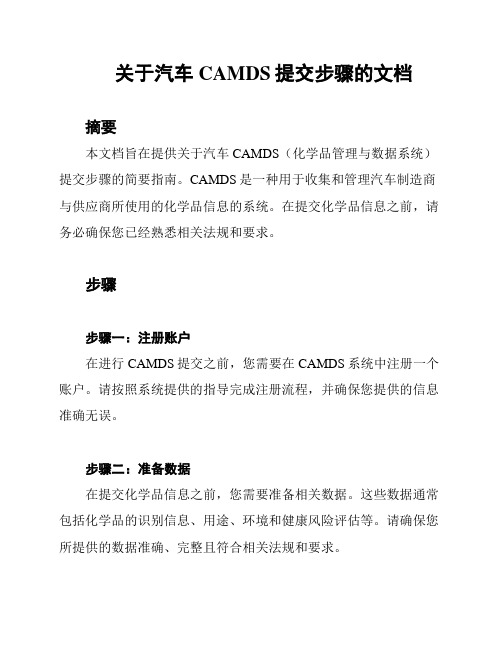 关于汽车CAMDS提交步骤的文档