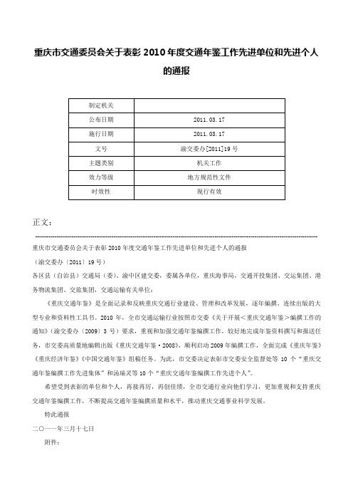 重庆市交通委员会关于表彰2010年度交通年鉴工作先进单位和先进个人的通报-渝交委办[2011]19号