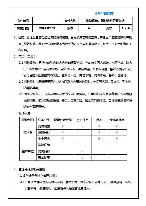 消防设施、器材维护管理制度(2014)