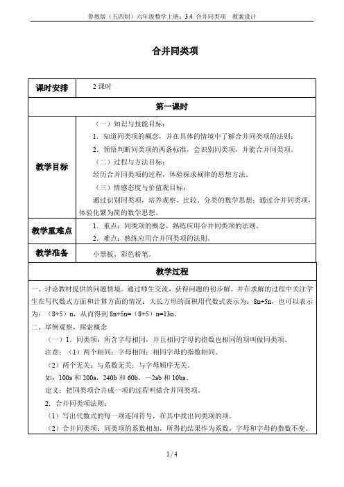 鲁教版(五四制)六年级数学上册：3.4 合并同类项  教案设计