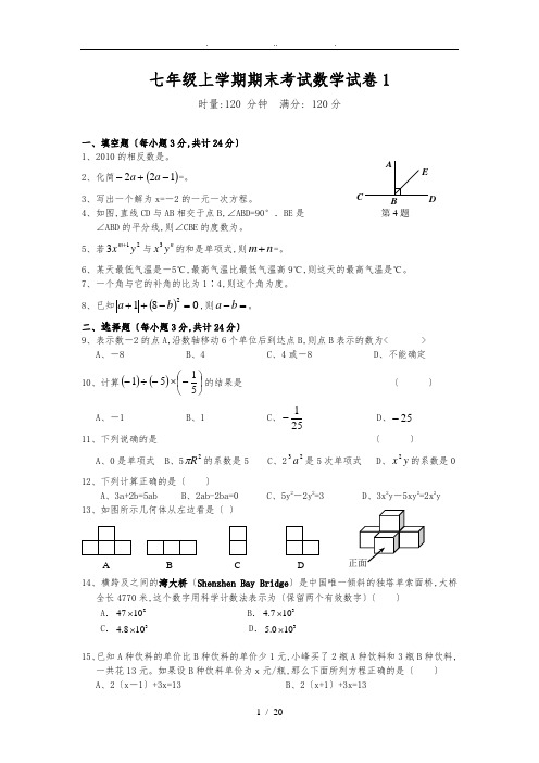 七年级数学(上册)期末考试试题(三套含答案)