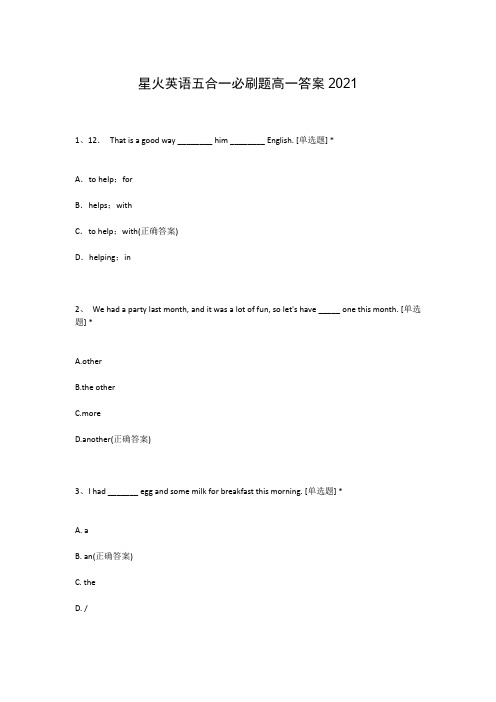 星火英语五合一必刷题高一答案2021