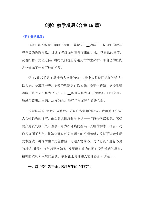 《桥》教学反思(合集15篇)