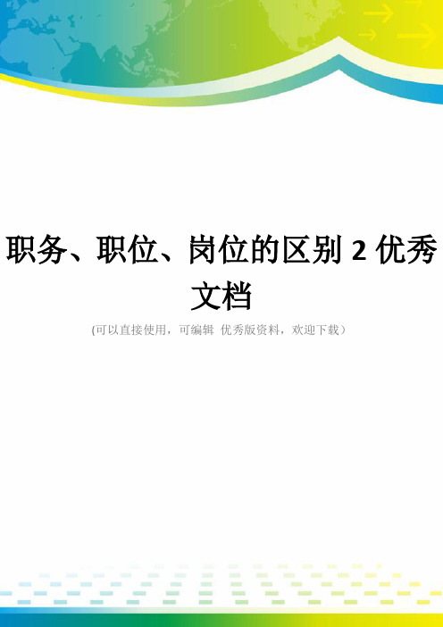 职务、职位、岗位的区别2优秀文档