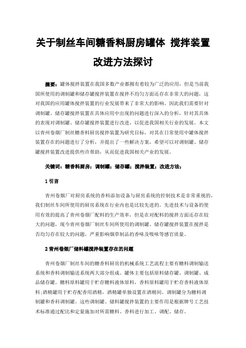 关于制丝车间糖香料厨房罐体搅拌装置改进方法探讨