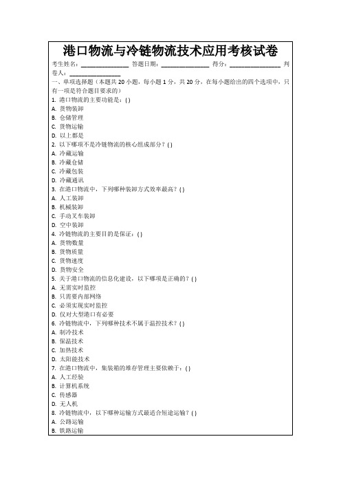 港口物流与冷链物流技术应用考核试卷