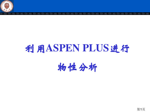 Aspen_模拟物性数据分析解读