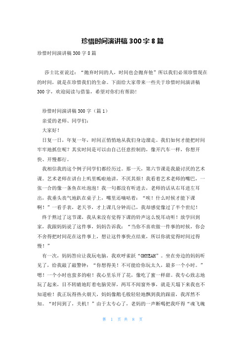 珍惜时间演讲稿300字8篇