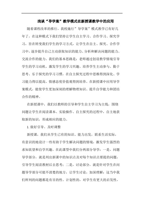 “导学案”教学模式在新授课教学中应用论文