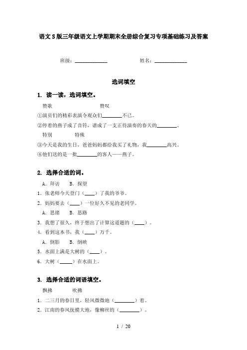 语文S版三年级语文上学期期末全册综合复习专项基础练习及答案