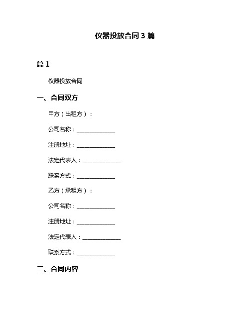 仪器投放合同3篇