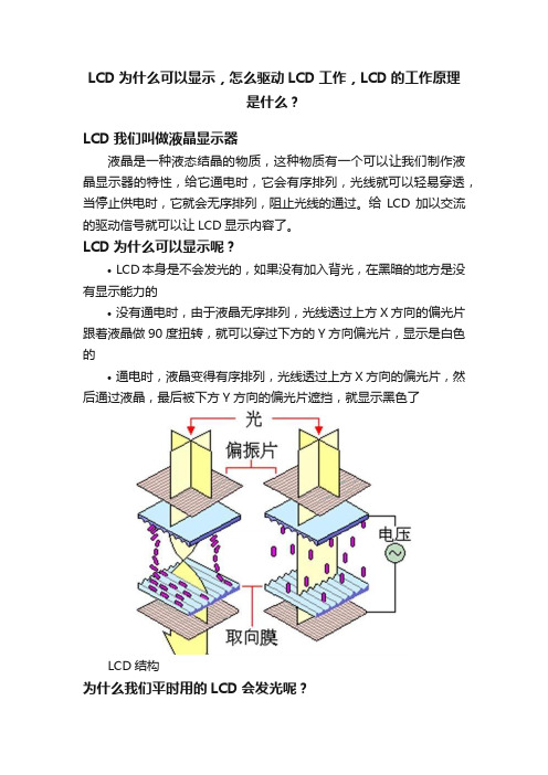 LCD为什么可以显示，怎么驱动LCD工作，LCD的工作原理是什么？