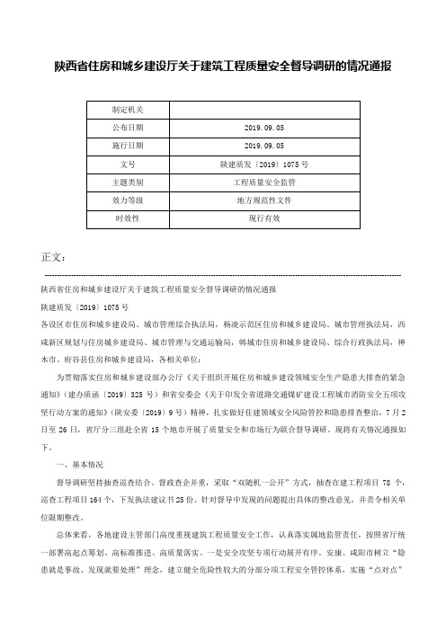 陕西省住房和城乡建设厅关于建筑工程质量安全督导调研的情况通报-陕建质发〔2019〕1075号