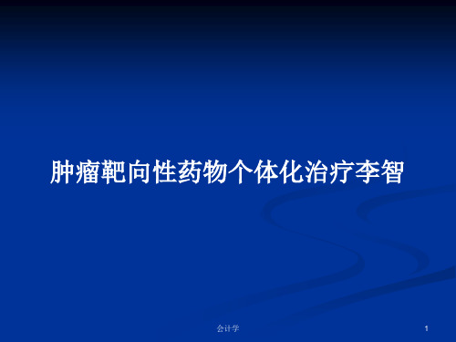 肿瘤靶向性药物个体化治疗李智PPT教案