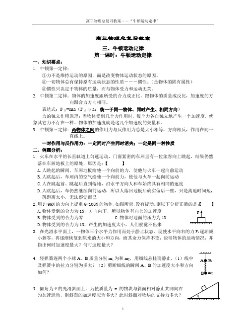 高三物理总复习教案+牛顿定律