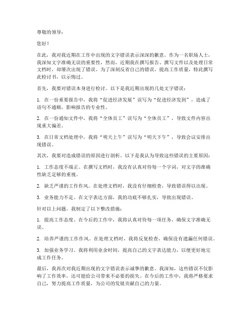 工作文字错误检讨书范文