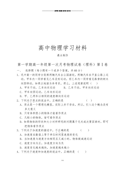 人教版高中物理必修一第一学期高一年级第一次月考物理试卷(理科)第Ⅰ卷.doc