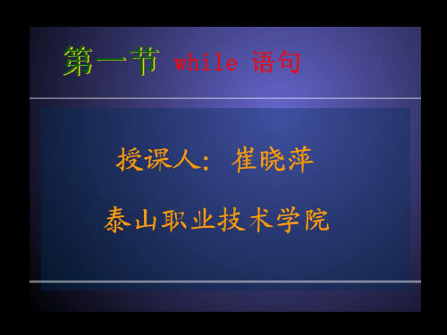 while循环语句 课件