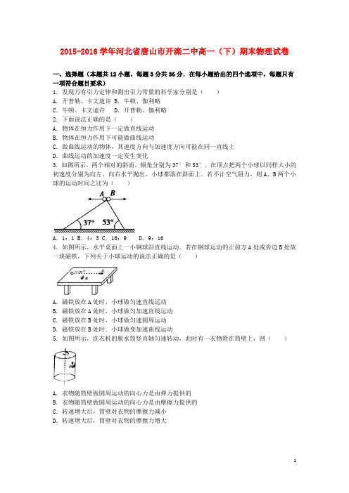 河北省唐山市开滦二中高一物理下学期期末试卷(含解析)