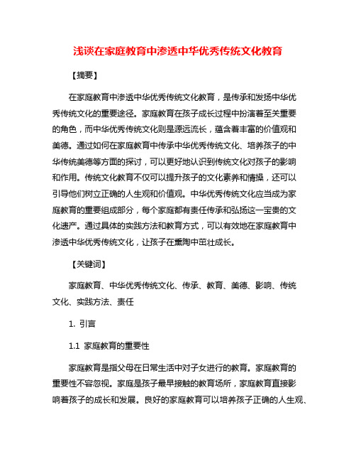 浅谈在家庭教育中渗透中华优秀传统文化教育