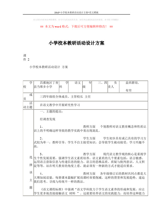 2018-小学校本教研活动设计方案-范文模板 (5页)