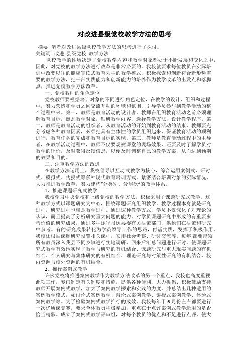 对改进县级党校教学方法的思考