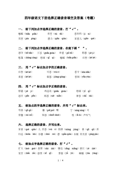 四年级语文下册选择正确读音填空及答案(考题)