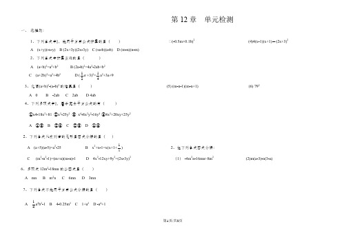 青岛版七年级下册第12章乘法公式与因式分解  单元检测无答案