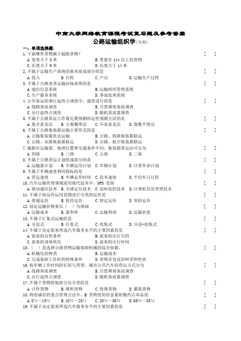 公路运输组织学复习题及参考答案