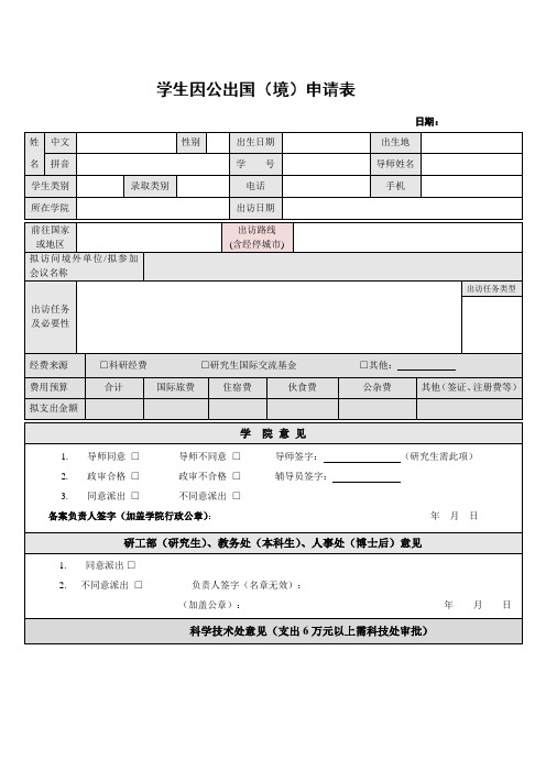 学生因公出国申请表