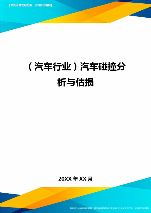 【汽车行业类】汽车碰撞分析与估损